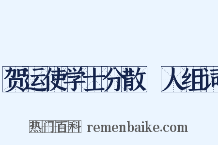 贺运使学士分散傜人组词是什么意思的图片